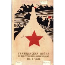 Васьковский О.А. и др., Гражданская война и иностранная интервенция на Урале, 1969